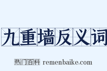 九重墙反义词是什么意思的图片